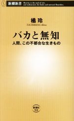 【中古】 バカと無知 人間、この不都合な生きもの 新潮新書968／橘玲(著者)