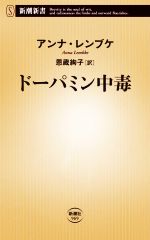  ドーパミン中毒 新潮新書969／アンナ・レンブケ(著者),恩蔵絢子(訳者)