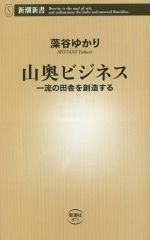 【中古】 山奥ビジネス 一流の田舎を創造する 新潮新書/藻谷ゆかり(著者)
