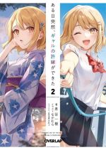 【中古】 ある日突然、ギャルの許嫁ができた(2) オーバーラップ文庫／泉谷一樹(著者),なかむら(イラスト),まめぇ(漫画)