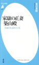 【中古】 家康の正妻 築山殿 悲劇の生涯をたどる 平凡社新書1014/黒田基樹(著者)