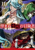 Mf Library J - 【中古】 望まぬ不死の冒険者(11) オーバーラップノベルス／丘野優(著者),じゃいあん(イラスト)