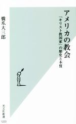 【中古】 アメリカの教会 「キリスト教国家」の歴史と本質 光文社新書1223／橋爪大三郎(著者)