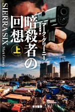 マーク・グリーニー(著者),伏見威蕃(訳者)販売会社/発売会社：早川書房発売年月日：2022/10/18JAN：9784150415006