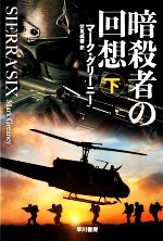 【中古】 暗殺者の回想(下) ハヤカワ文庫NV／マーク・グリーニー(著者),伏見威蕃(...