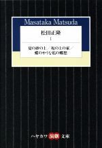 松田正隆(著者)販売会社/発売会社：早川書房発売年月日：2022/10/18JAN：9784151400520