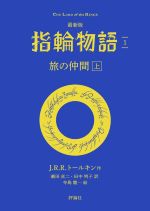 J．R．R．トールキン(著者),瀬田貞二(訳者),田中明子(訳者),寺島龍一(絵)販売会社/発売会社：評論社発売年月日：2022/10/19JAN：9784566023895