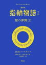 【中古】 指輪物語 最新版(2) 旅の仲間 下 評論社文庫/J.R.R.トールキン(著者),瀬田貞二(訳者),田中明子(訳者),寺島龍一(絵)