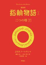 Other - 【中古】 指輪物語　最新版(4) 二つの塔　下 評論社文庫／J．R．R．トールキン(著者),瀬田貞二(訳者),田中明子(訳者),寺島龍一(絵)