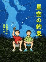 【中古】 星空の約束 読書の時間／三輪裕子(著者),森雅之(絵)