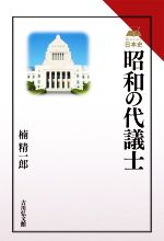 【中古】 昭和の代議士 読みなおす日本史／楠精一郎(著者)