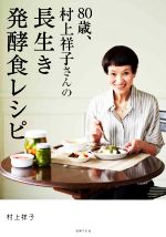 【中古】 80歳、村上祥子さんの長生き発酵食レシピ/村上祥子(著者)