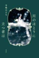 【中古】 川のほとりに立つ者は／寺地はるな(著者)