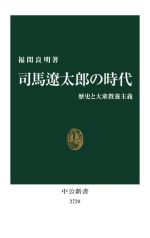【中古】 司馬遼太郎の時代 歴史と大衆教養主義 中公新書27