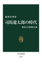 【中古】 司馬遼太郎の時代 歴史と大衆教養主義 中公新書2720/福間良明(著者)