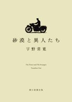 【中古】 砂漠と異人たち／宇野常寛(著者)