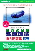 【中古】 不動産鑑定士　論文式試験鑑定理論　過去問題集　演習(2023年度版) もうだいじょうぶ！！シリーズ／TAC不動産鑑定士講座(編者)
