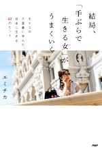 エミチカ(著者)販売会社/発売会社：PHP研究所発売年月日：2022/10/19JAN：9784569853406