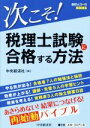 【中古】 次こそ!税理士試験に合格する方法 会計人コースBOOKS/中央経済社(編者)