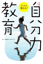 【中古】 9歳までの「自分力」教育 子どもが変わる！／やる気スイッチグループ(著者)