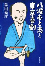 【中古】 八波むと志と東京喜劇／森田嘉彦(著者)
