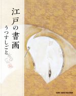 【中古】 江戸の書画　うつすしごと／成田山書道美術館(監修)