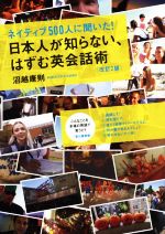 【中古】 ネイティブ500人に聞いた！日本人が知らない、はずむ英会話術　改訂2版／沼越康則(著者)