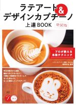 【中古】 ラテアート＆デザインカプチーノ上達BOOK 新装版 プロが教える本格テクニック コツがわかる本 STEP UP ／篠崎好治 監修 