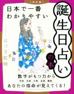 【中古】 日本で一番わかりやすい誕生日占いの本　改訂版／はづき虹映(著者)