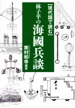 【中古】 現代語で読む　林子平の海國兵談／林子平(著者),家村和幸(編著)