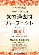 【中古】 司法試験＆予備試験　短答過去問パーフェクト　2023年（令和5年）対策(3) 民法1　総則／物権..