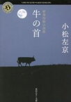 【中古】 厳選恐怖小説集　牛の首 角川ホラー文庫／小松左京(著者)