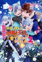 【中古】 異世界で双子の腹ぺこ神獣王子を育てることになりました。(2) コスミック文庫α／遠坂カナレ(著者)