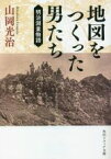 【中古】 地図をつくった男たち 明治測量物語 角川ソフィア文庫／山岡光治(著者)