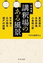 【中古】 講釈場のある風景 作品集 中公文庫／アンソロジー(著者),瀬戸内寂聴(著者),夏目漱石(著者),永井荷風(著者),小島政二郎(著者),立川談志(著者),中央公論新社(編者)