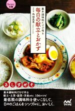 【中古】 基本調味料だけで作る毎日の献立とおかず マイナビ文庫／角田真秀(著者)