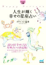 【中古】 人生が輝く幸せの星座占い マイナビ文庫／イヴルルド遙華(著者)