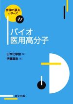 【中古】 バイオ医用高分子 化学の要点シリーズ41／伊藤嘉浩(著者),日本化学会(編者)
