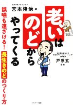 【中古】 老いはのどからやってくる／宮本隆治(著者),戸原玄(監修)