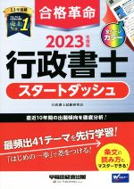 【中古】 合格革命　行政書士　スタートダッシュ(2023年度