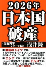 【中古】 2026年日本国破産〈現地突撃レポート編〉／浅井隆(著者)