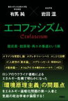 【中古】 エコファシズム　脱炭素・脱原発・再エネ推進という病／有馬純(著者),岩田温(著者)