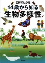【中古】 図解でわかる 14歳から知る 生物多様性/インフォビジュアル研究所(著者)