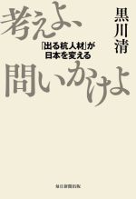 【中古】 考えよ、問いかけよ 「出る杭人材」が日本を変える/黒川清(著者)