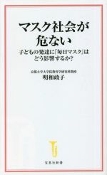 【中古】 マスク社会が危ない 子どもの発達に 毎日マスク はどう影響するか 宝島社新書655／明和政子 著者 