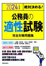 【中古】 絶対決める！公務員の適性試験　完全対策問題集(2024年度版)／L＆L総合研究所(編著)