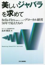 【中古】 美しいジャバラを求めて BellaーFlex（理想のモノづくり）・グローカル経営50年で見えたもの..