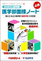 【中古】 医学部面接ノート(2023入試