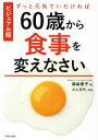 【中古】 ずっと元気でいたければ60歳から食事を変えなさい ビジュアル版/森由香子(著者),川上文代
