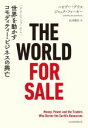 楽天ブックオフ 楽天市場店【中古】 THE　WORLD　FOR　SALE 世界を動かすコモディティー・ビジネスの興亡／ハビアー・ブラス（著者）,ジャック・ファーキー（著者）,松本剛史（訳者）